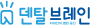 덴탈브레인