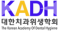 KADH 대한치과위생학회