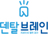 덴탈브레인